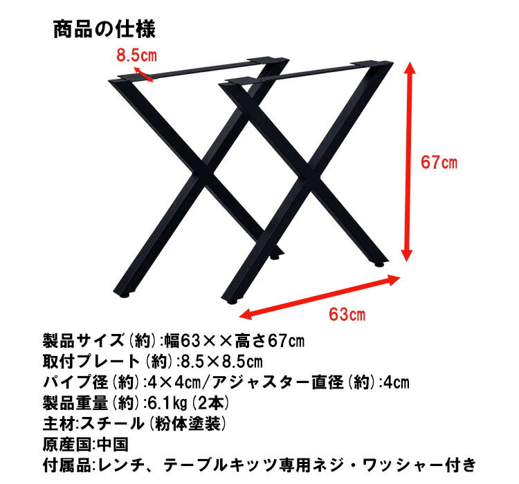 DIYテーブル 金属脚 X型タイプ 幅63cm×高さ67cm 2本組 テーブルキッツ テーブル 天板 組立 組み合わせ自由 シンプル おしゃれ DIY(代引不可)
