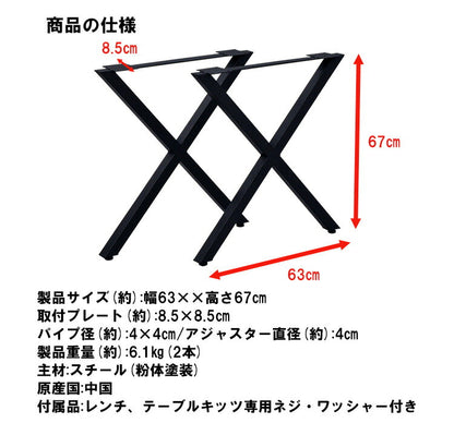DIYテーブル 金属脚 X型タイプ 幅63cm×高さ67cm 2本組 テーブルキッツ テーブル 天板 組立 組み合わせ自由 シンプル おしゃれ DIY(代引不可)