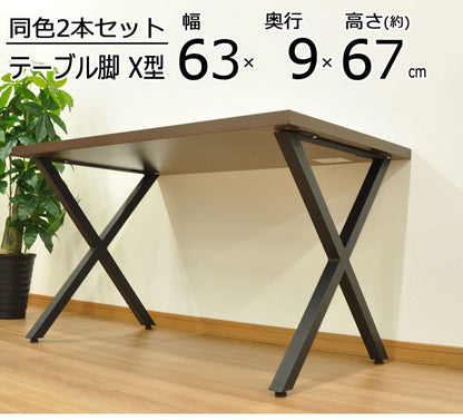 DIYテーブル 金属脚 X型タイプ 幅63cm×高さ67cm 2本組 テーブルキッツ テーブル 天板 組立 組み合わせ自由 シンプル おしゃれ DIY(代引不可)
