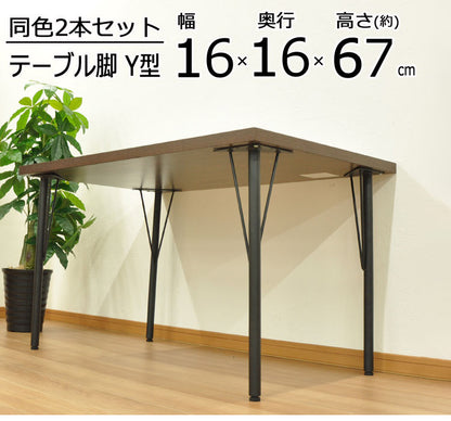DIYテーブル 金属脚 Y型タイプ 高さ67cm 4本組 テーブルキッツ テーブル 天板 組立 組み合わせ自由 シンプル おしゃれ DIY(代引不可)