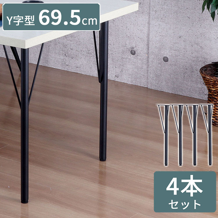 テーブル 脚 DIY Y型 パーツ ブラック マット 高さ69.5cm 4本セット ミドルタイプ アイアン脚 スチール脚 スチール アジャスター付き 交換 付け替え脚 脚のみ テーブル用部品 組立品 TBK-Y(代引不可)
