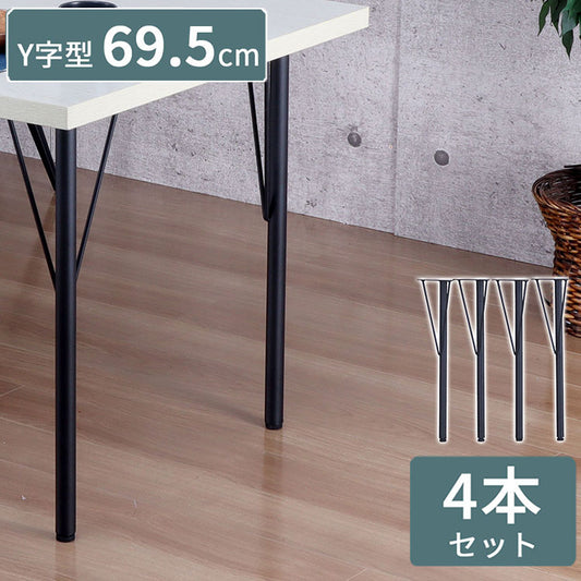 テーブル 脚 DIY Y型 パーツ ブラック マット 高さ69.5cm 4本セット ミドルタイプ アイアン脚 スチール脚 スチール アジャスター付き 交換 付け替え脚 脚のみ テーブル用部品 組立品 TBK-Y(代引不可)