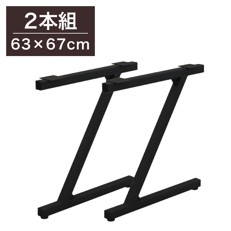 DIYテーブル 金属脚 Z型タイプ 幅63cm×高さ67cm 2本組 テーブルキッツ テーブル 天板 組立 組み合わせ自由 シンプル おしゃれ DIY(代引不可)