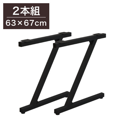 DIYテーブル 金属脚 Z型タイプ 幅63cm×高さ67cm 2本組 テーブルキッツ テーブル 天板 組立 組み合わせ自由 シンプル おしゃれ DIY(代引不可)