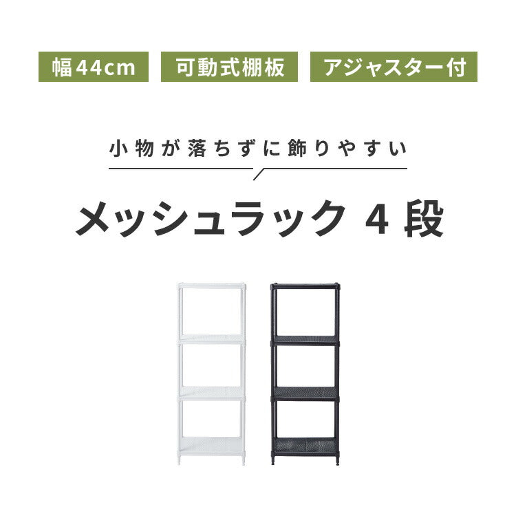 メッシュラック 4段 幅44cm オープンラック リビング 収納 シンプル ラック アジャスター付き リビング収納 ラック収納 物が落ちにくい メッシュ(代引不可)