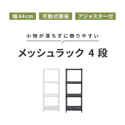 メッシュラック 4段 幅44cm オープンラック リビング 収納 シンプル ラック アジャスター付き リビング収納 ラック収納 物が落ちにくい メッシュ(代引不可)