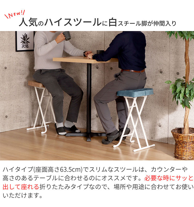 折りたたみスツール ハイタイプ 座厚 座面高さ63.5cm チェア ハイチェア リビング 椅子 いす スツール スチール コンパクト シンプル ブルー ライトブラウン 完成品 YSHS-17 YSHS-18(代引不可)