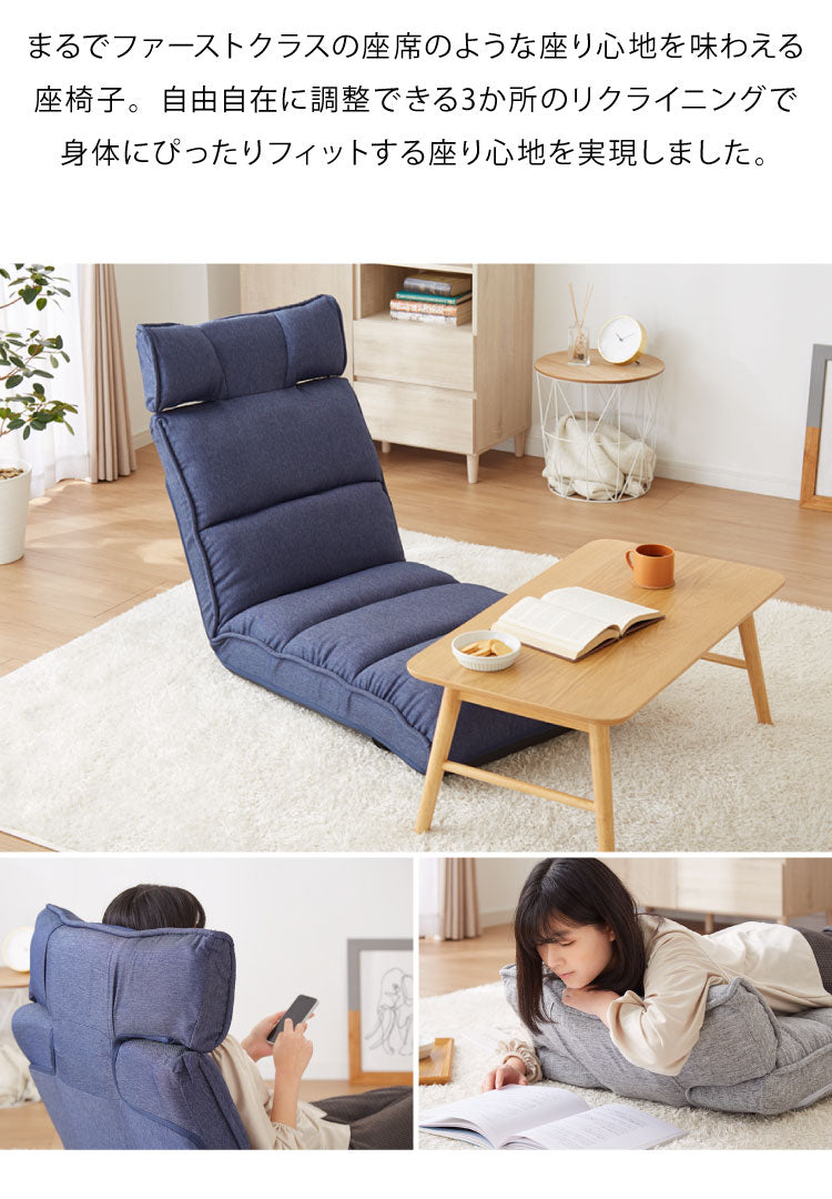 ファーストクラス 座椅子 頭部 背もたれ 脚部 リクライニング 42段階調節 頭を支える ハイバック おしゃれ コンパクト 背もたれ かわいい 一人暮らし 椅子 イス ソファ フラット 新生活(代引不可)