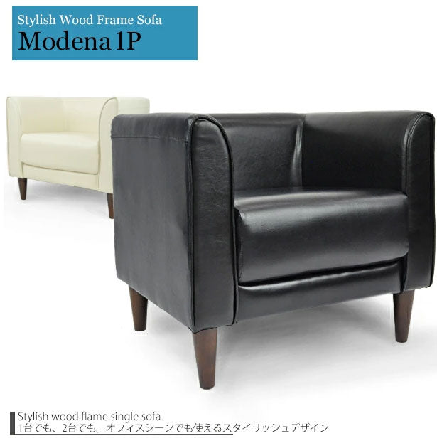 シングルソファ ソファ モデナ1P 一人掛け 1人掛け ビジネス用 ビジネスソファ 待合室 待機所 レザーソファ ローソファ 肘付き(代引不可)