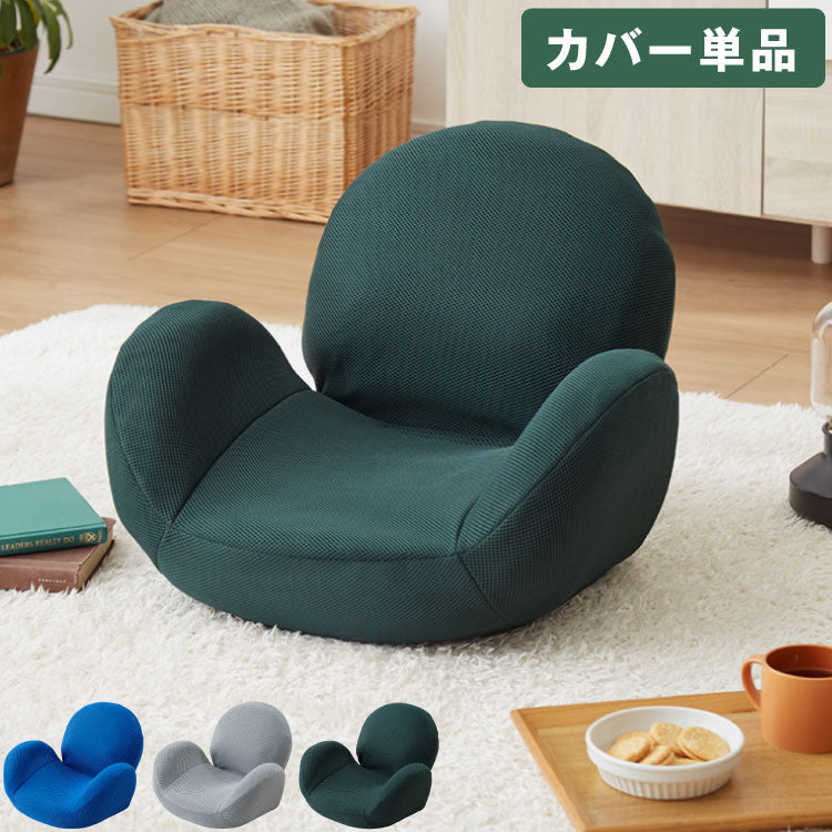 ストレッチ座椅子 ウォッシャブル 専用カバー 単品 洗える 洗濯可能 おしゃれ カバー ライトグレー グリーン ライトブルー 座椅子(代引不可)