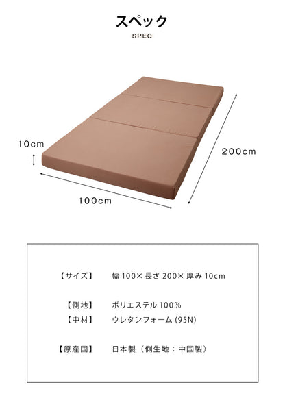 日本製 三つ折り マットレス シングルサイズ 三つ折り ウレタン 国産 軽量 厚さ10cm 95ニュートン かたさふつう 中反発(代引不可)