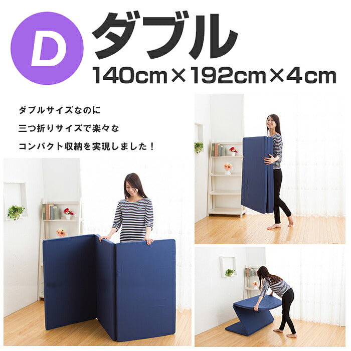 マットレス 日本製 三つ折り ウレタン 厚さ4cm ダブル 軽量 95N かたさ普通 寝具 ベッド 新生活 国産 95ニュートン ふつう 中反発 マットレストッパー 圧縮梱包 コンパクト 収納 便利 3つ折り (代引不可)