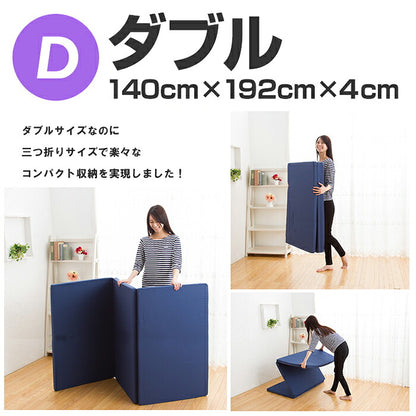 マットレス 日本製 三つ折り ウレタン 厚さ4cm ダブル 軽量 95N かたさ普通 寝具 ベッド 新生活 国産 95ニュートン ふつう 中反発 マットレストッパー 圧縮梱包 コンパクト 収納 便利 3つ折り (代引不可)