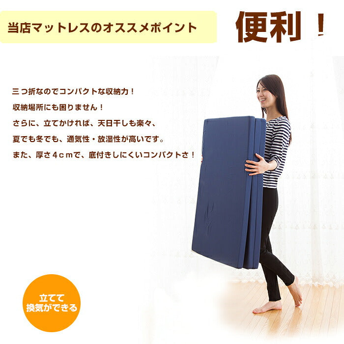 マットレス 日本製 三つ折り ウレタン 厚さ4cm ダブル 軽量 95N かたさ普通 寝具 ベッド 新生活 国産 95ニュートン ふつう 中反発 マットレストッパー 圧縮梱包 コンパクト 収納 便利 3つ折り (代引不可)