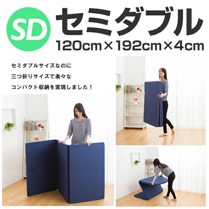 マットレス 日本製 三つ折り ウレタン 厚さ4cm セミダブル 軽量 95N かたさ普通 寝具 ベッド 新生活 国産 95ニュートン ふつう 中反発 マットレストッパー 圧縮梱包 コンパクト 収納 便利 3つ折り (代引不可)