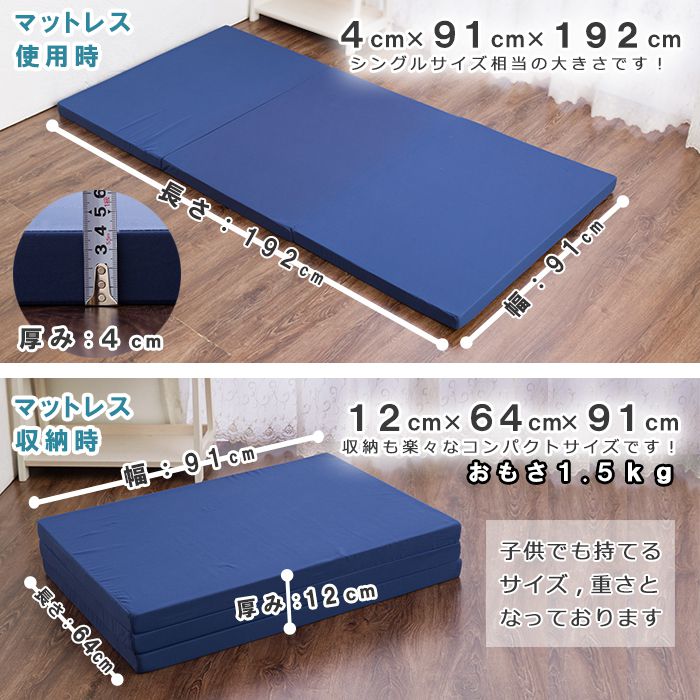 マットレス 日本製 三つ折り ウレタン 厚さ4cm シングル 軽量 95N かたさ普通 寝具 ベッド 新生活 2段ベッド 国産 95ニュートン ふつう 中反発 圧縮梱包 コンパクト 収納 便利 3つ折り (代引不可)