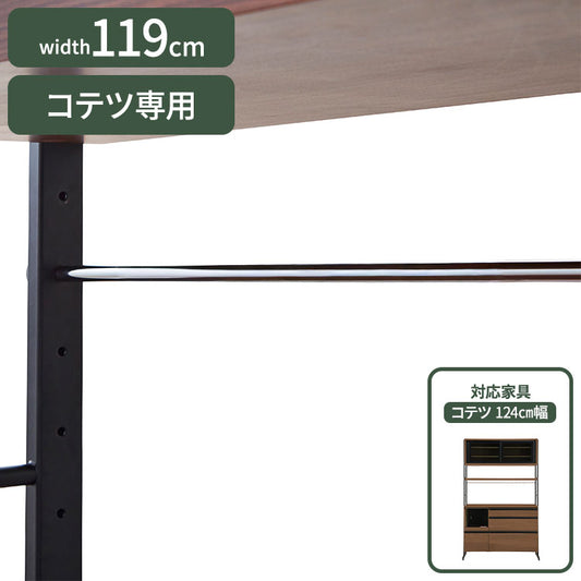 コテツ 124cm幅 食器家電収納棚 食器棚 専用バー(代引不可)