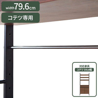 コテツ 84cm幅 食器家電収納棚 食器棚 専用バー(代引不可)
