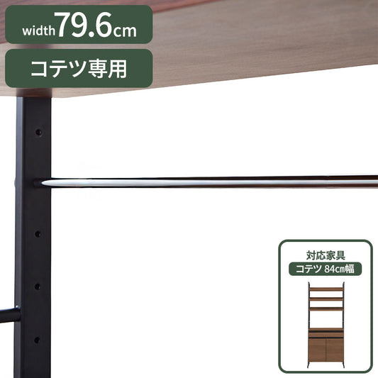 コテツ 84cm幅 食器家電収納棚 食器棚 専用バー(代引不可)
