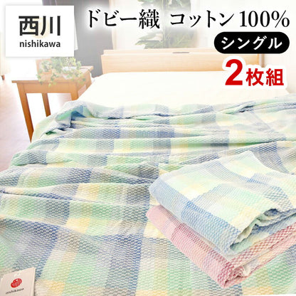 2枚組 西川 タオルケット シングル 綿100% やさしい肌ざわり 洗える 薄手 肌掛け布団 コットン 100% 140x190cm 夏用 おしゃれ かわいい セット プレゼント ギフト 父の日