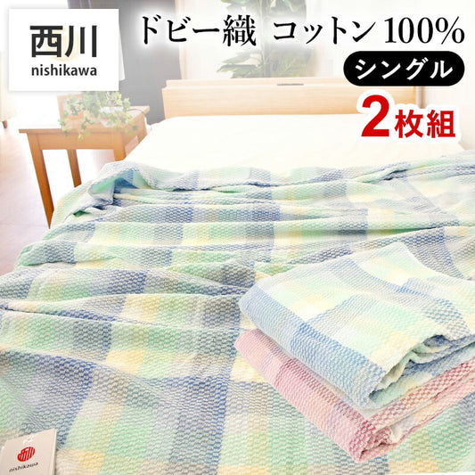 2枚組 西川 タオルケット シングル 綿100% やさしい肌ざわり 洗える 薄手 肌掛け布団 コットン 100% 140x190cm 夏用 おしゃれ かわいい セット プレゼント ギフト 父の日