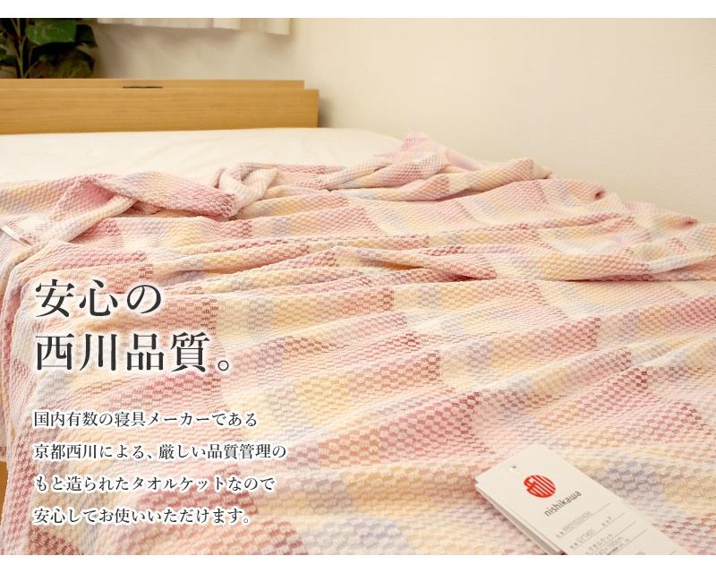 2枚組 西川 タオルケット シングル 綿100% やさしい肌ざわり 洗える 薄手 肌掛け布団 コットン 100% 140x190cm 夏用 おしゃれ かわいい セット プレゼント ギフト 父の日