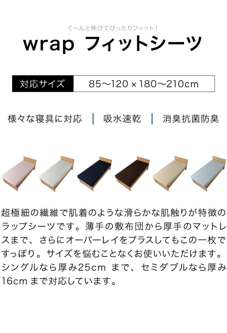 フィットシーツ シングル セミダブル 対応 wrap ラップシーツ ボックスシーツ SUYARA スヤラ エアー ムアツ 抗菌 防臭 消臭 マットレス 敷布団 西川 のびる マットレス 無地 PHT5020487