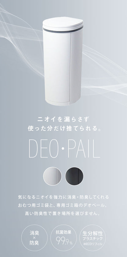おむつペール ゴミ箱 21L 専用カセット1個付き 臭わない 防臭 消臭 抗菌 ベビー おむつ ペット 介護 軽い シンプル スリム コンパクト 幅24cm 処理ポット おむつ処理ゴミ箱 DEO・PAIL デオペール (代引不可)