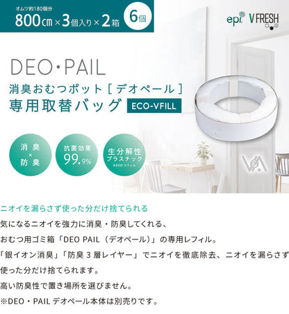 おむつ処理用ゴミ袋 詰替レフィル 6個入り 消臭おむつゴミ箱用 詰替カセット 臭わない 防臭 消臭 抗菌 約40回分×6個入り DEO・PAIL デオペール (代引不可)