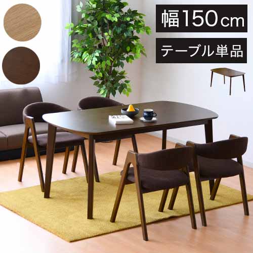 ダイニングテーブル 幅150 単品 オーク 天然木 ナチュラル 木目 おしゃれ 北欧 食卓テーブル テーブル 四人用 4人 シンプル(代引不可)