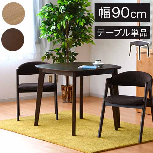 ダイニングテーブル 幅90 単品 オーク 天然木 ナチュラル 木目 おしゃれ 北欧 食卓テーブル テーブル 二人用 2人 コンパクト(代引不可)