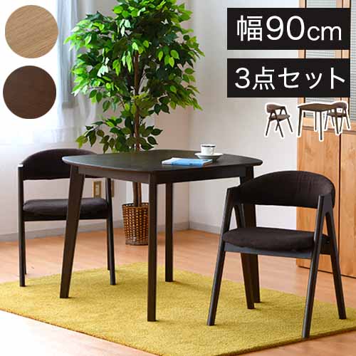 ダイニングテーブルセット 3点 幅90 ダイニングセット チェア 2人掛け 二人用 オーク 天然木 ナチュラル 木目 おしゃれ 北欧 食卓セット テーブル(代引不可)