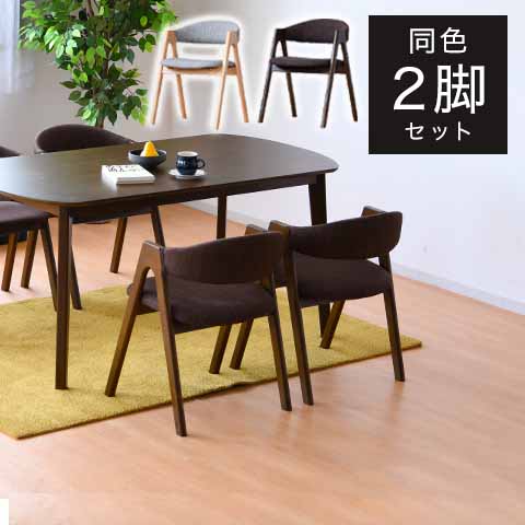 ダイニングチェア 2脚セット 2個組 ラバーウッド 天然木 ナチュラル ファブリック 椅子 いす イス 北欧 ブラウン 木製 木目 おしゃれ(代引不可)