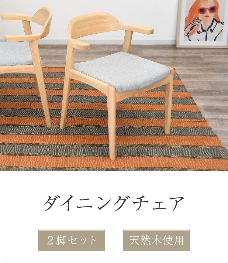 ダイニングチェア 2脚セット 肘掛け付き 背もたれ付き 座面高44cm 北欧風 ナチュラル ファブリック座面 食卓椅子 ダイニング チェア イス 椅子 ファブリック(代引不可)