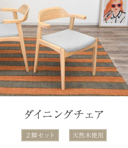 ダイニングチェア 2脚セット 肘掛け付き 背もたれ付き 座面高44cm 北欧風 ナチュラル ファブリック座面 食卓椅子 ダイニング チェア イス 椅子 ファブリック(代引不可)