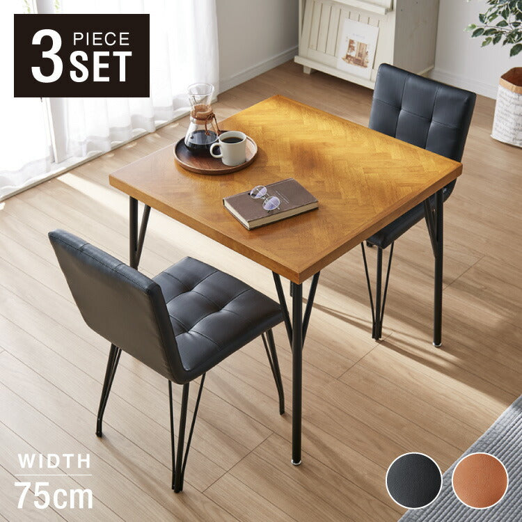 ダイニングセット 3点 2人用 幅75 ラバーウッド 無垢材 ヘリンボーン調 テーブル ブラック ブラウン 西海岸 木製 コンパクト 正方形 おしゃれ 天然目 モダン ナチュラル おしゃれ(代引不可)