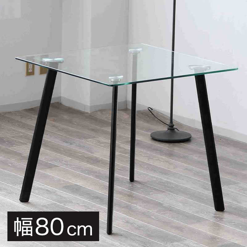 ダイニングテーブル ガラステーブル 幅80cm 単品 クリア 2人用 おしゃれ 強化ガラス ダイニング スチール モダン 食卓テーブル(代引不可)