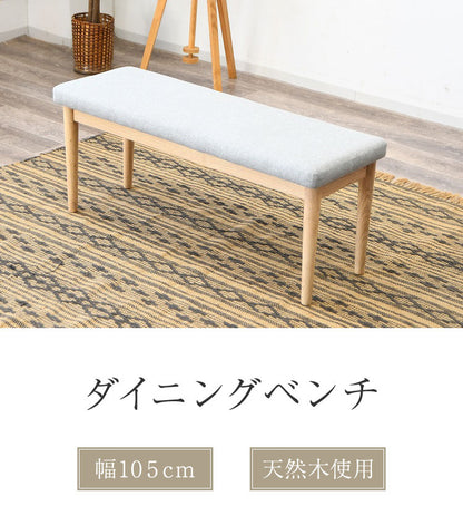 ベンチ 2人掛け 幅105cm 座面高44cm ファブリック座面 食卓椅子 北欧風 ナチュラル 椅子 ダイニングチェア ダイニングチェア ダイニングベンチ チェア イス 天然木 ファブリック(代引不可)