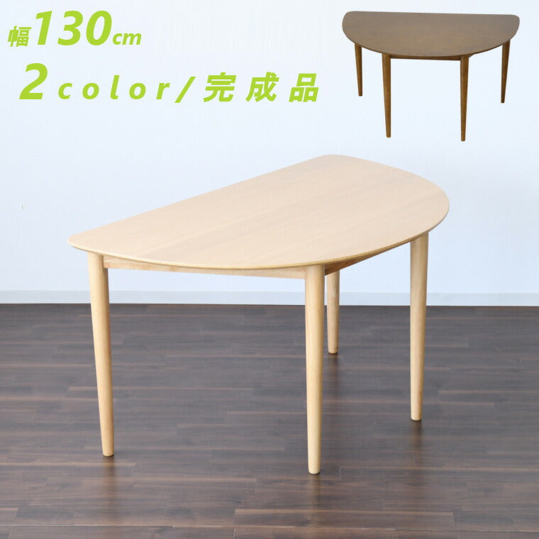 ダイニングテーブル 半円テーブル 幅130 奥行80 高さ70 半円 ダイニング 食卓 カフェテーブル 机 木製 食卓テーブル(代引不可)