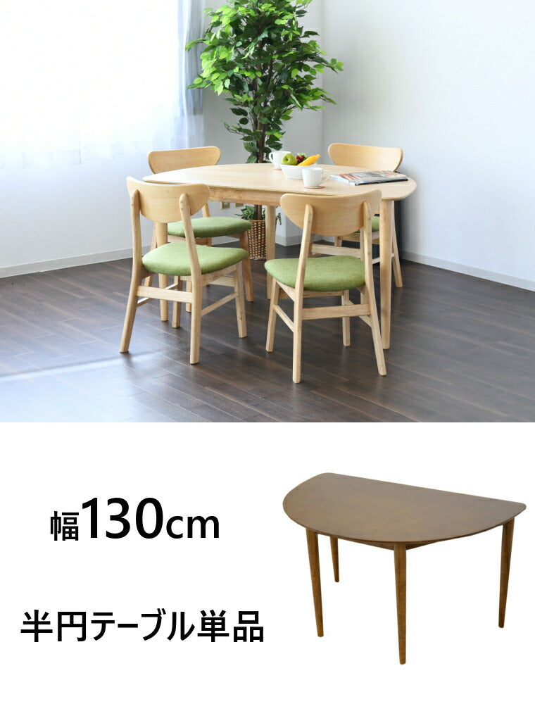 ダイニングテーブル 半円テーブル 幅130 奥行80 高さ70 半円 ダイニング 食卓 カフェテーブル 机 木製 食卓テーブル(代引不可)