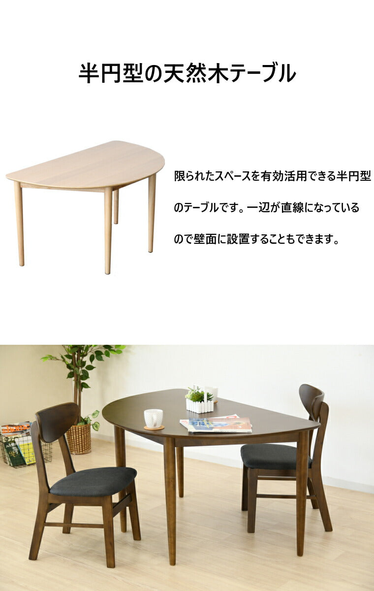 ダイニングテーブル 半円テーブル 幅130 奥行80 高さ70 半円 ダイニング 食卓 カフェテーブル 机 木製 食卓テーブル(代引不可)