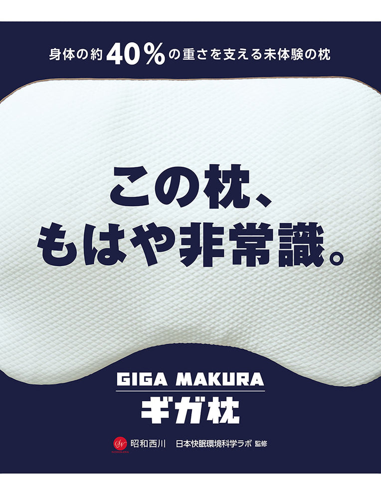 西川 『ギガ枕』 DR-10000 まくら 低反発 昭和西川 90×70 専用カバー ビッグサイズ 袋付き 高さ調整 抗菌防臭 洗える ウレタン ピロー 快眠 安眠 マツコデラックス ワイドサイズ 大きい 寝返り 横向き マットレス 調節 ギフト プレゼント 贈り物 バレンタイン