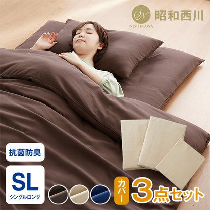 布団カバー3点セット シングル 昭和西川 シングルロングサイズ 掛け布団カバー 敷き布団カバー 枕カバー 抗菌防臭 洗濯可 洗える 和タイプ 無地 高品質 清潔 快眠 ふとんカバー 布団 敷布団 掛布団 西川 にしかわ