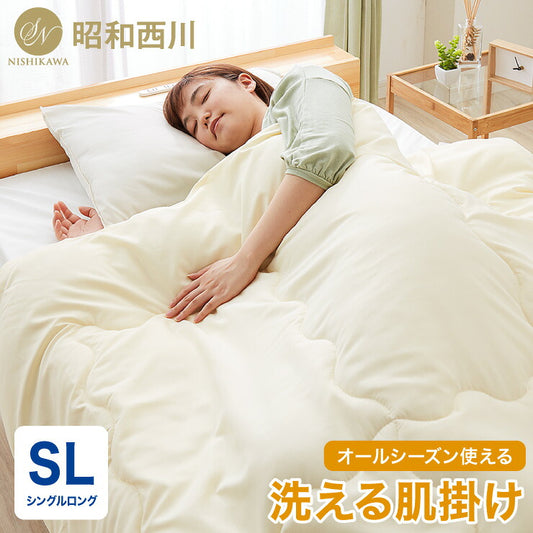 洗える 昭和西川 肌掛け布団 0.5kg シングルロング 専用ケース付き 掛布団 ほこりが出にくい 寝具 ケット オールシーズン 通年 春 夏 秋 合繊掛け布団 ケット 夏掛け ふとん 西川 軽い