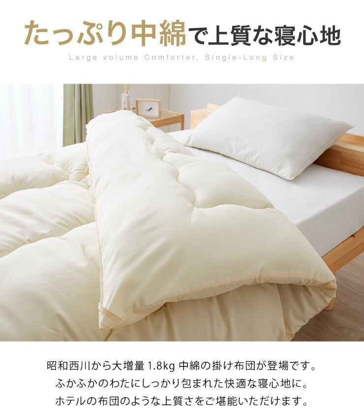 大増量1.8kg 西川 掛け布団 掛布団 シングルロング 専用ケース付き 寝具 高品質 洗える ほこりが出にくい ボリューム 昭和西川