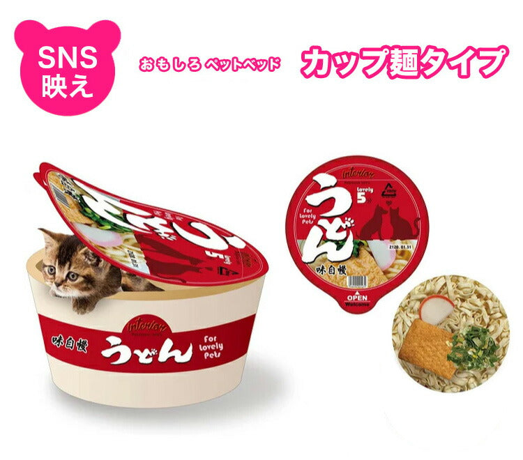 ペットソファ カップ型 SNS 映え 室内用 屋外 犬 猫 選べる5種類 正規品 カップ麺 うどん 小型犬 中型犬 ペットベッド ペットハウス 寝床 布団 ふとん ペット ネコ イヌ モチーフ