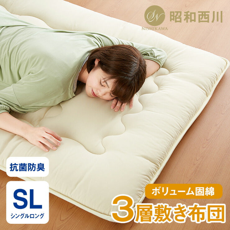 3層敷布団 シングル 昭和西川 100×210cm シングルロング 抗菌防臭 高密度固綿 高クッション性 低ホルマリン 3層構造 3層式コンフォーターキルト シンプル 高品質 敷き布団 ふとん マット 西川 にしかわ