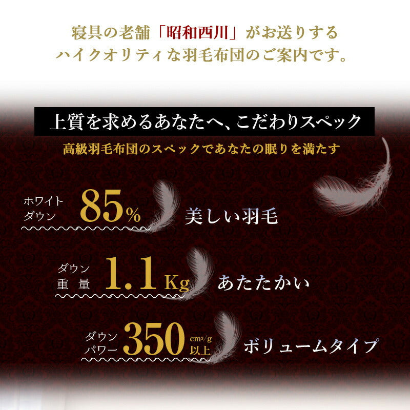 日本製 西川 羽毛布団 ダウン85% シングル 1.1kg 防ダニ 高密度生地 立体キルト 二重縫製 国産 昭和西川 あったか 秋 冬 軽い