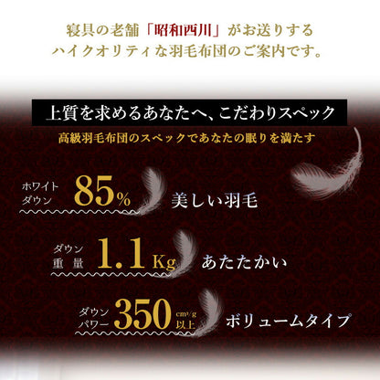 日本製 西川 羽毛布団 ダウン85% シングル 1.1kg 防ダニ 高密度生地 立体キルト 二重縫製 国産 昭和西川 あったか 秋 冬 軽い