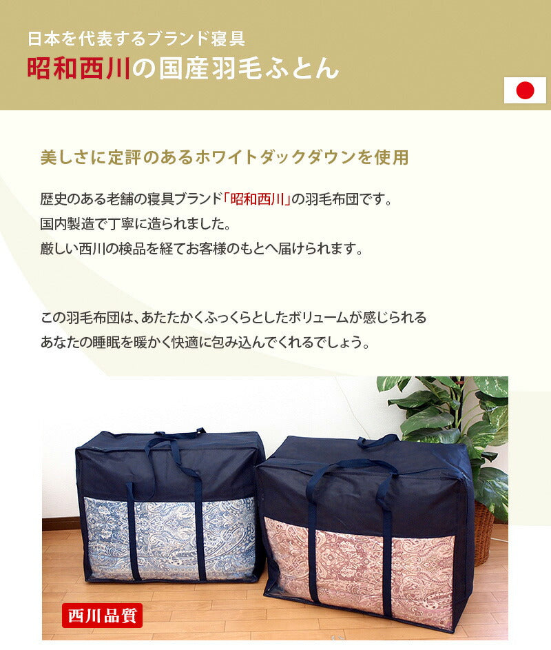 日本製 西川 羽毛布団 ダウン85% シングル 1.1kg 防ダニ 高密度生地 立体キルト 二重縫製 国産 昭和西川 あったか 秋 冬 軽い